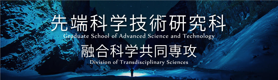 融合科学共同専攻