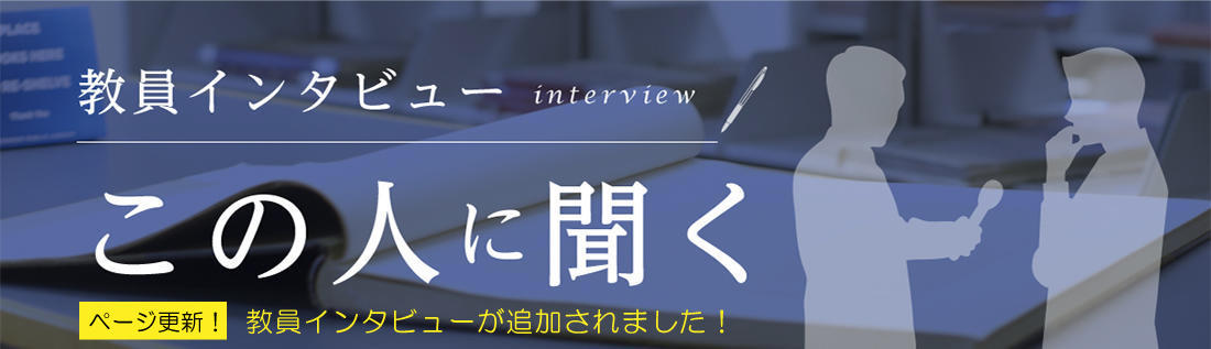 この人に聞く