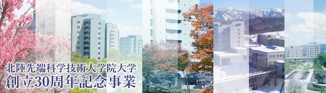 大学院 大学 先端 北陸 科学 技術