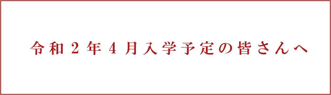 【メイン】令和2年4月入学予定の皆さんへ
