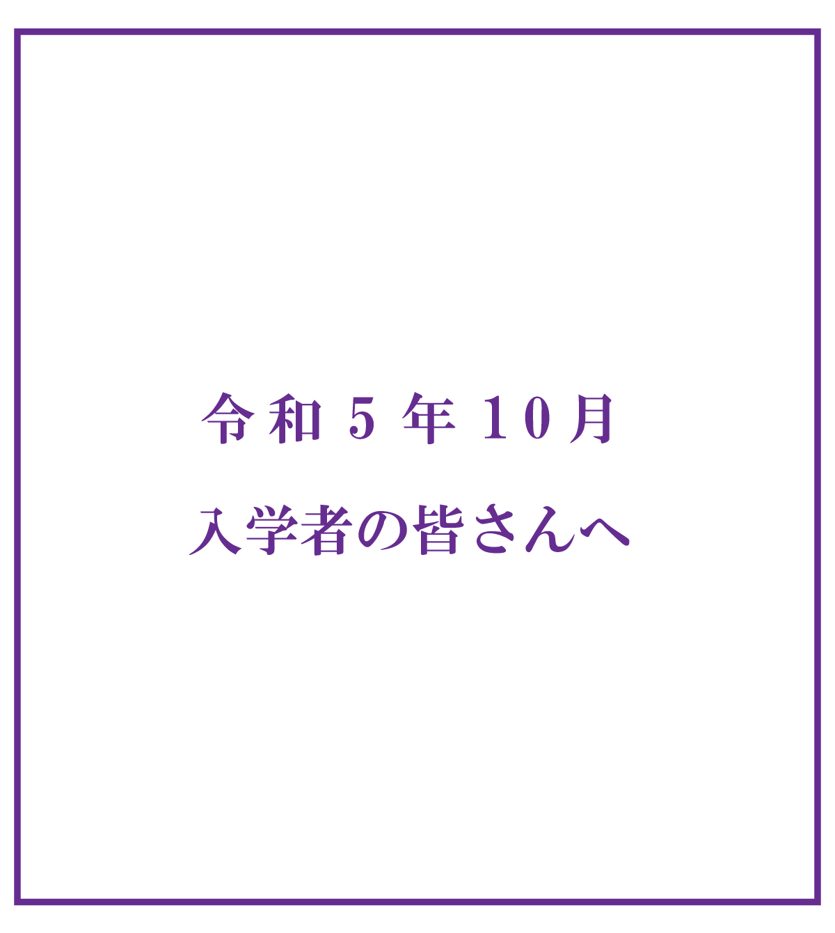 令和5年10月入学予(ding)定の皆さんへ