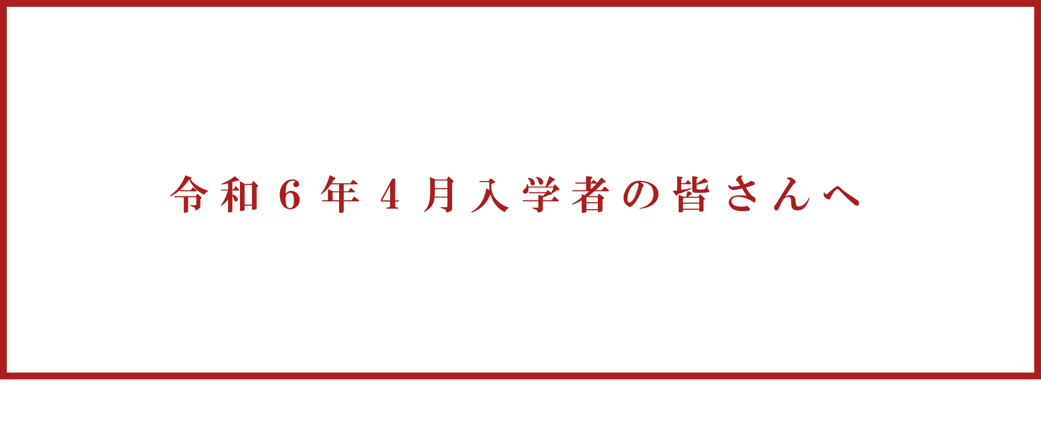 【メイン】令和6年4月入学者の皆さんへ