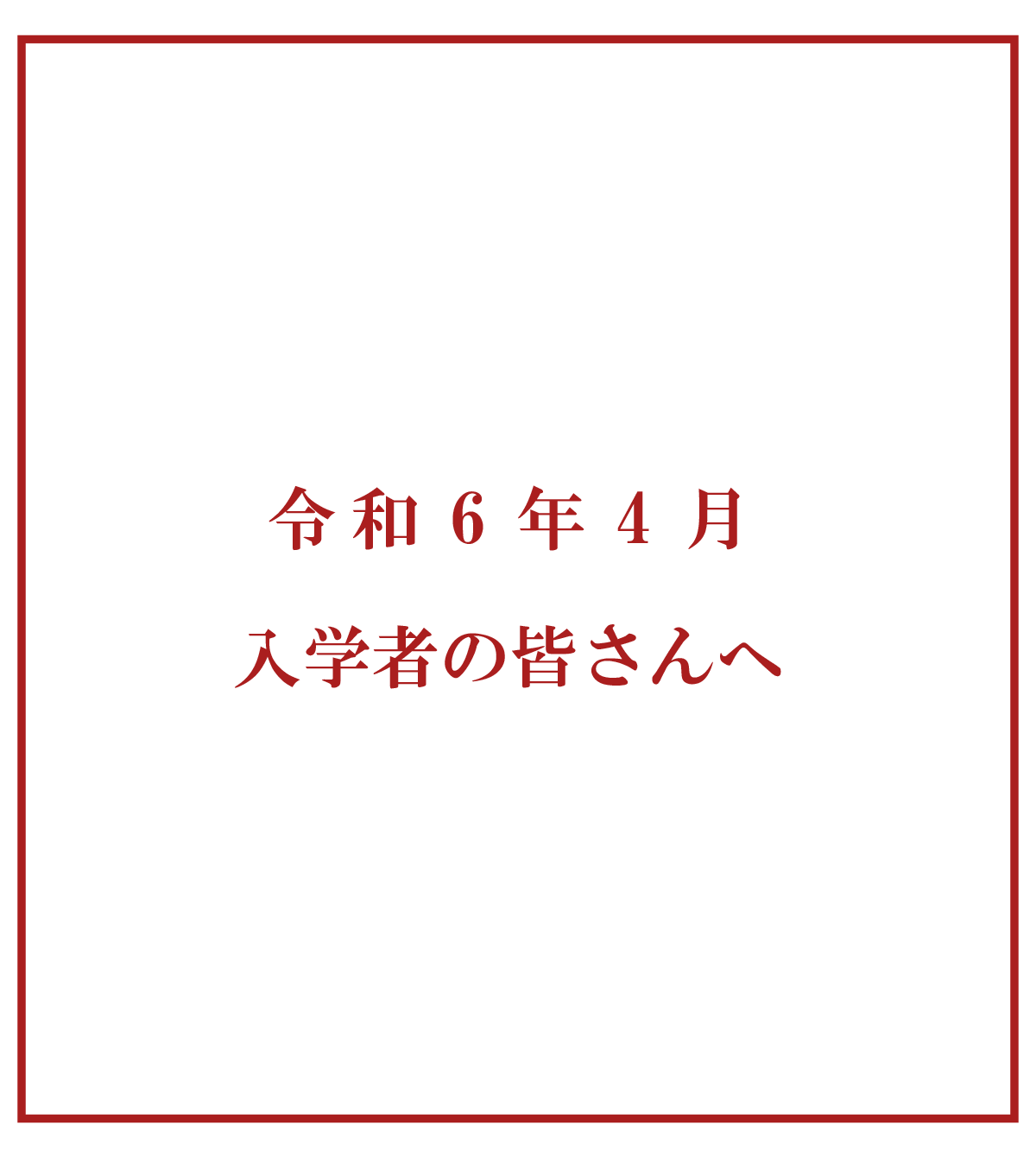 【メイン】令和6年4月入学者の皆さんへ
