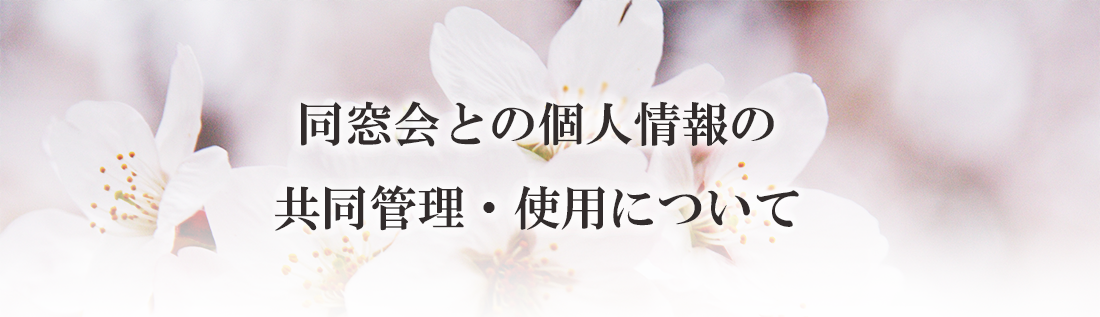 同窓会との個人情報の共同管理・利用について