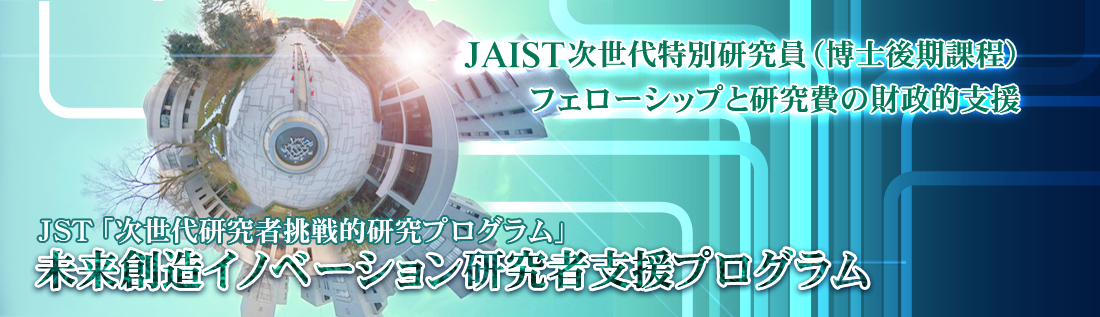 次世代研究者挑戦的研究者プログラム