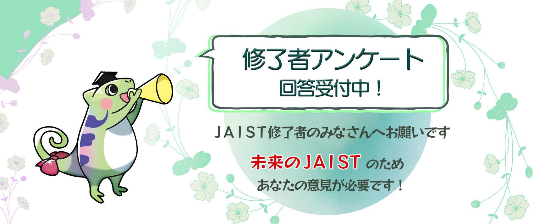 修了者アンケート
