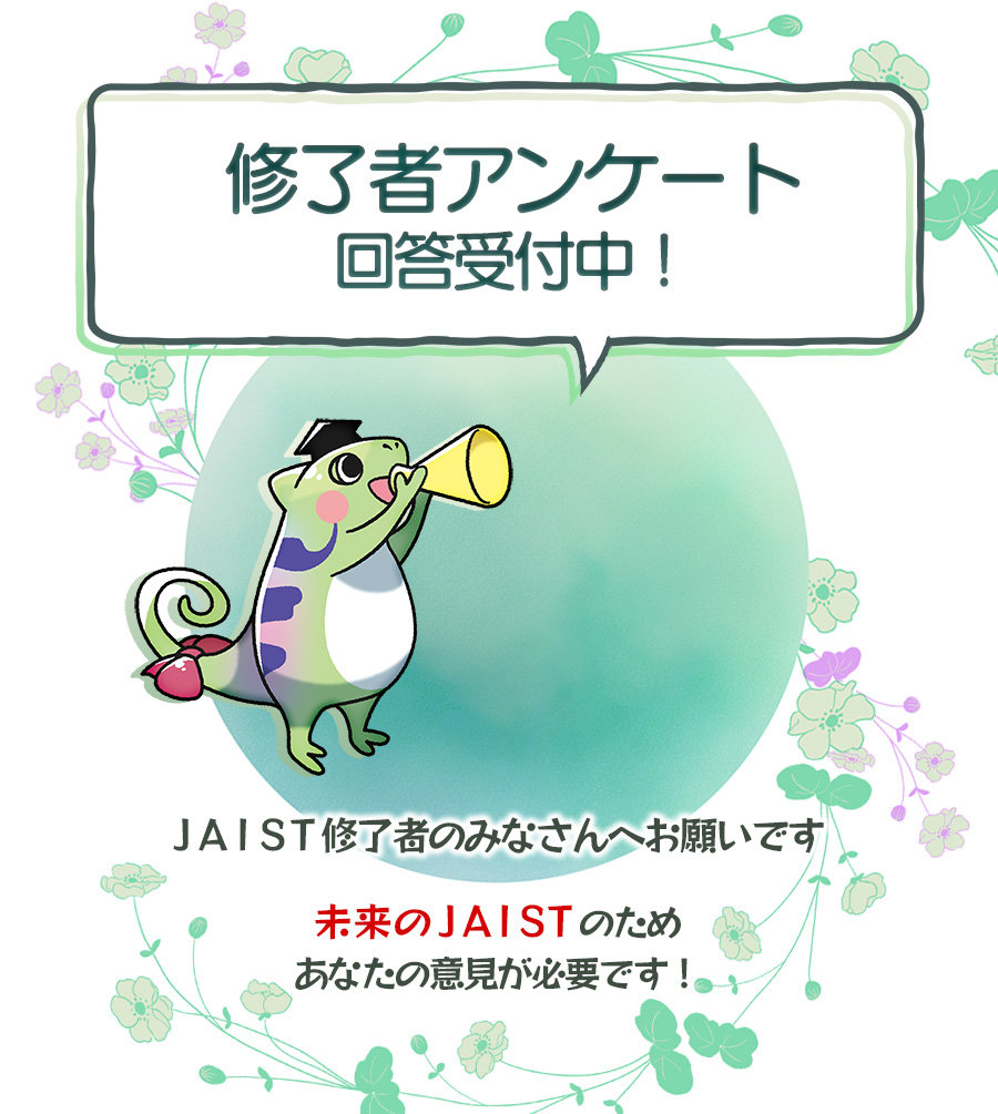 修了者アンケート