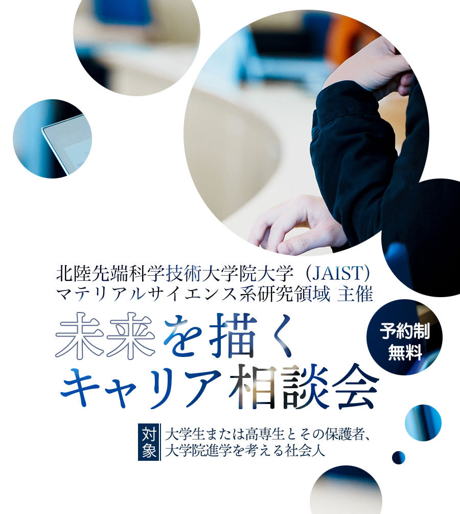 未来を描くキャリア相談会（マテ系）