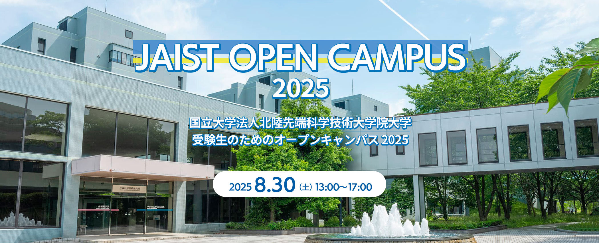 オープンキャンパス2025