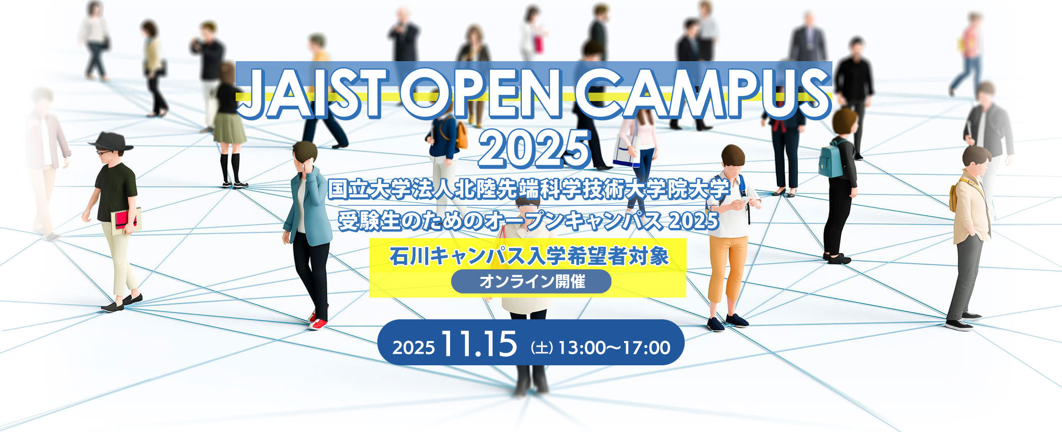 オープンキャンパス2025