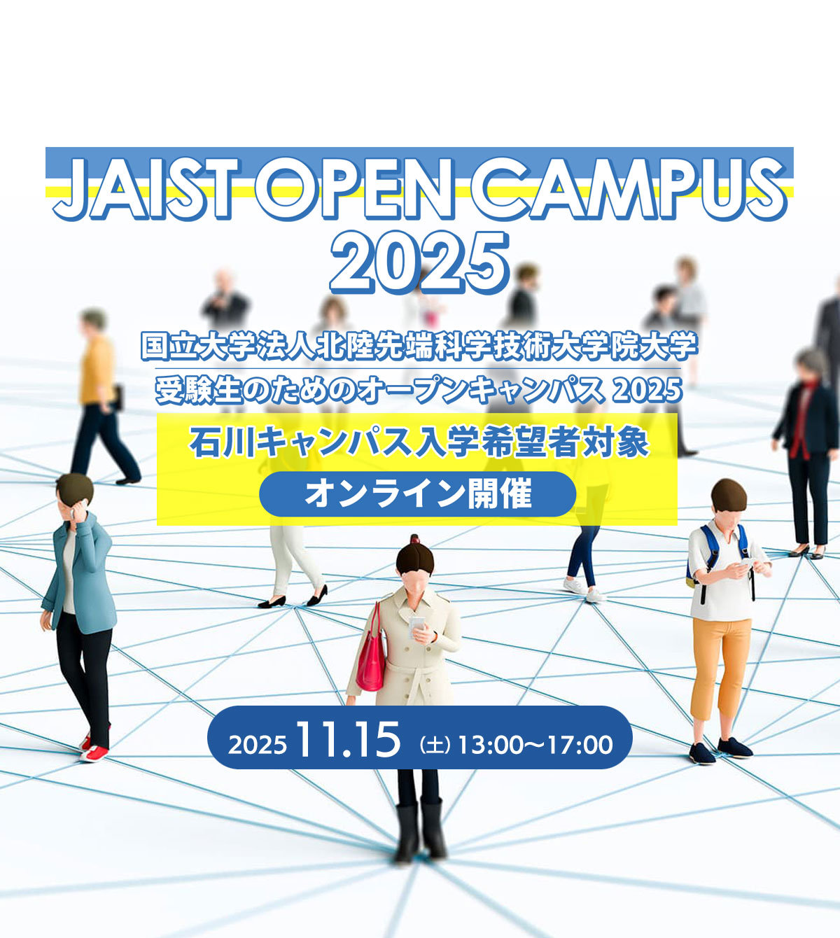 オープンキャンパス2025