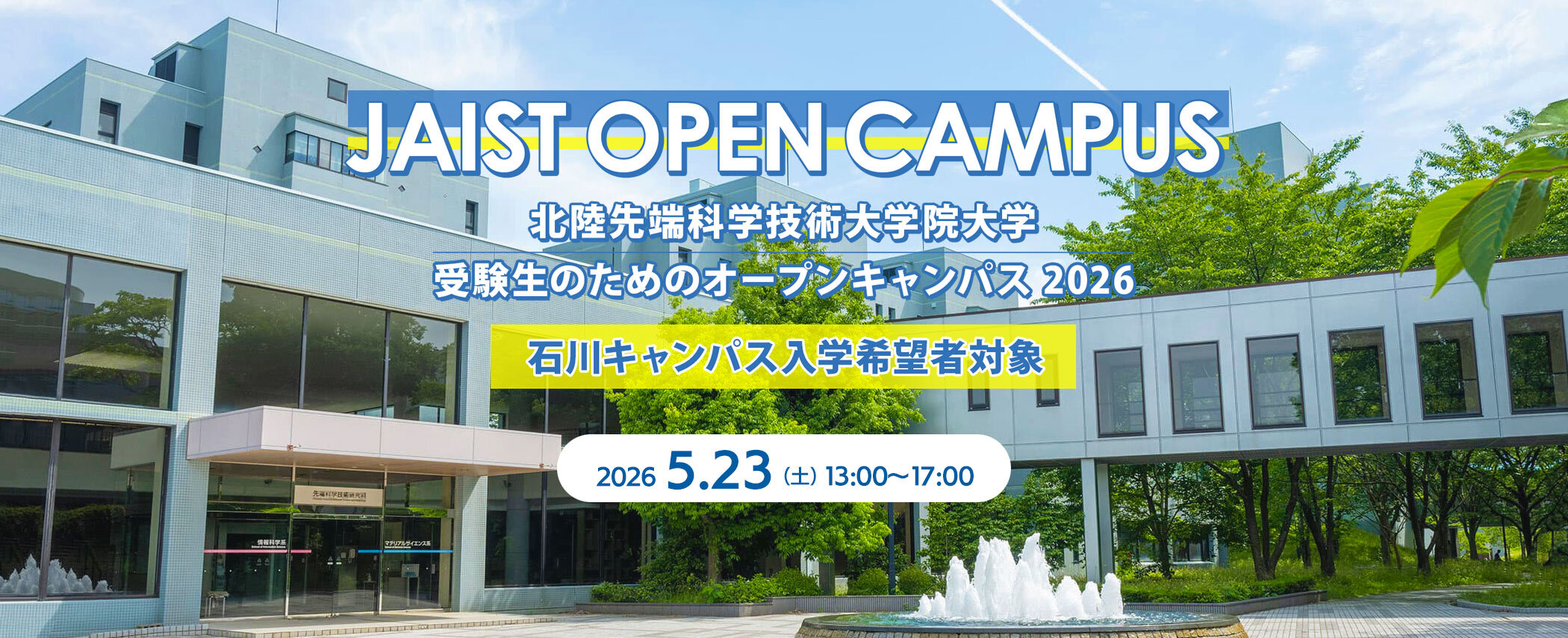 オープンキャンパス2026