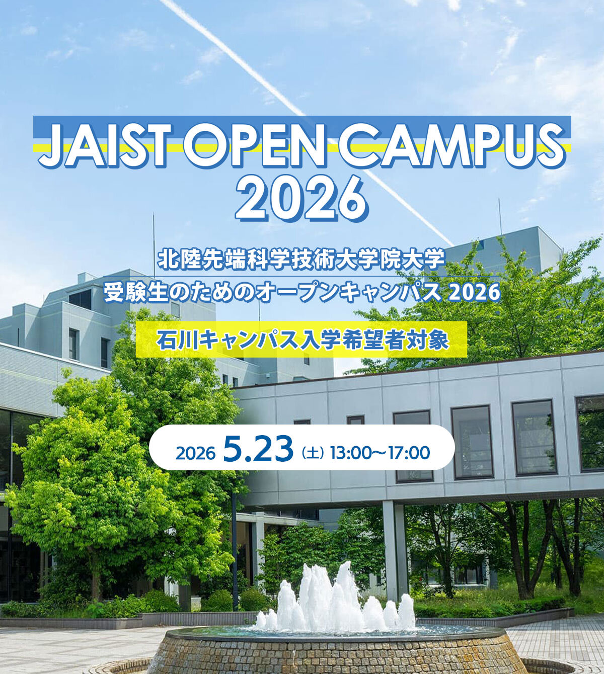 オープンキャンパス2026