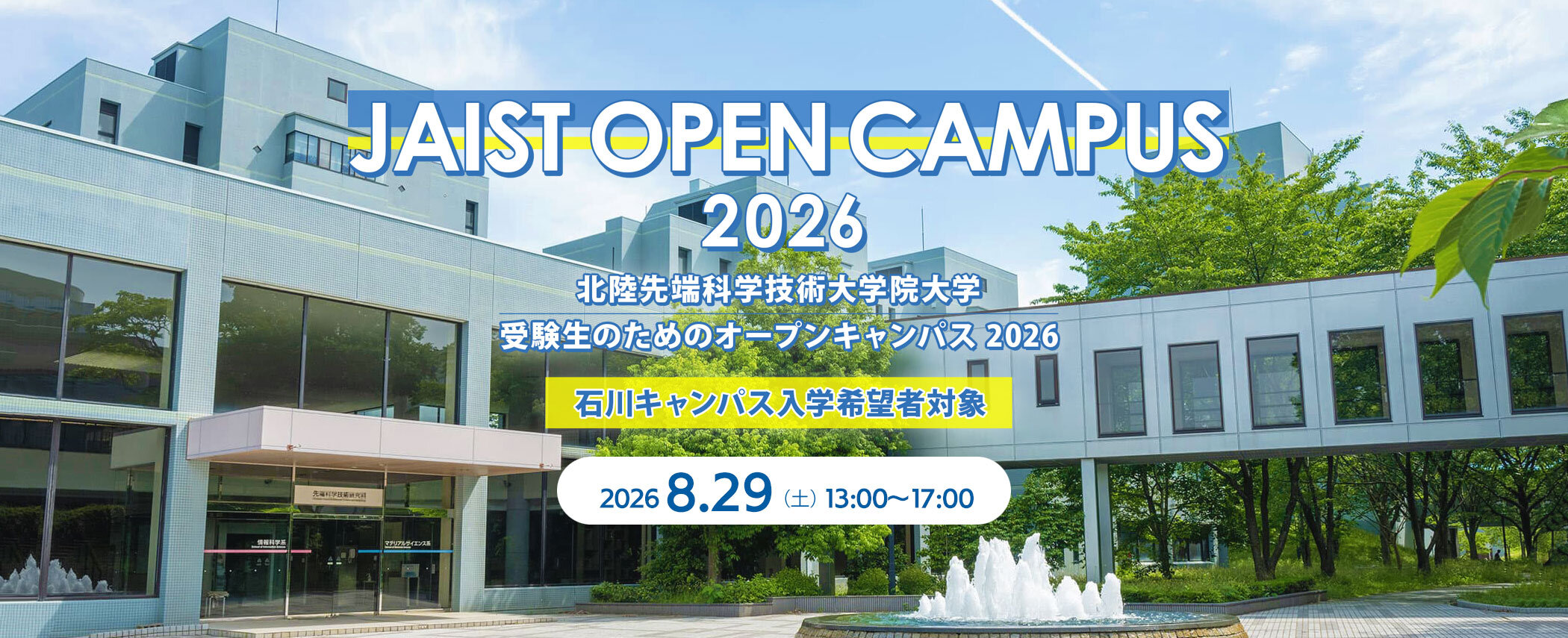 オープンキャンパス2026