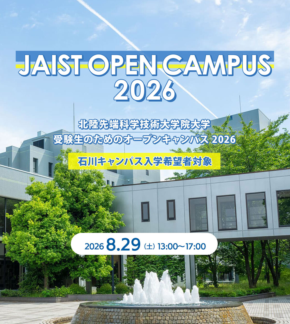オープンキャンパス2026