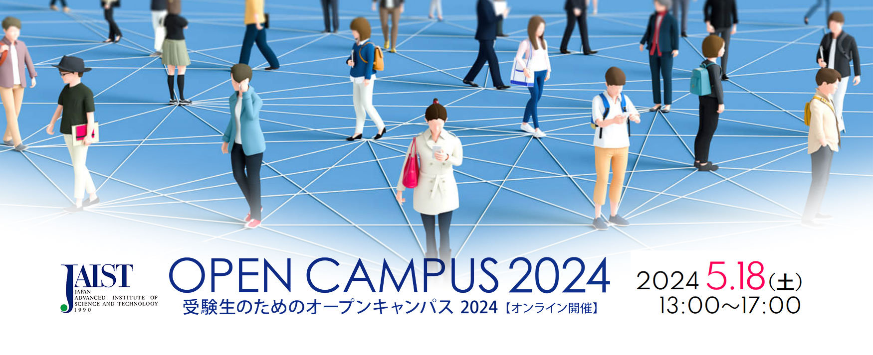 オープンキャンパス2024