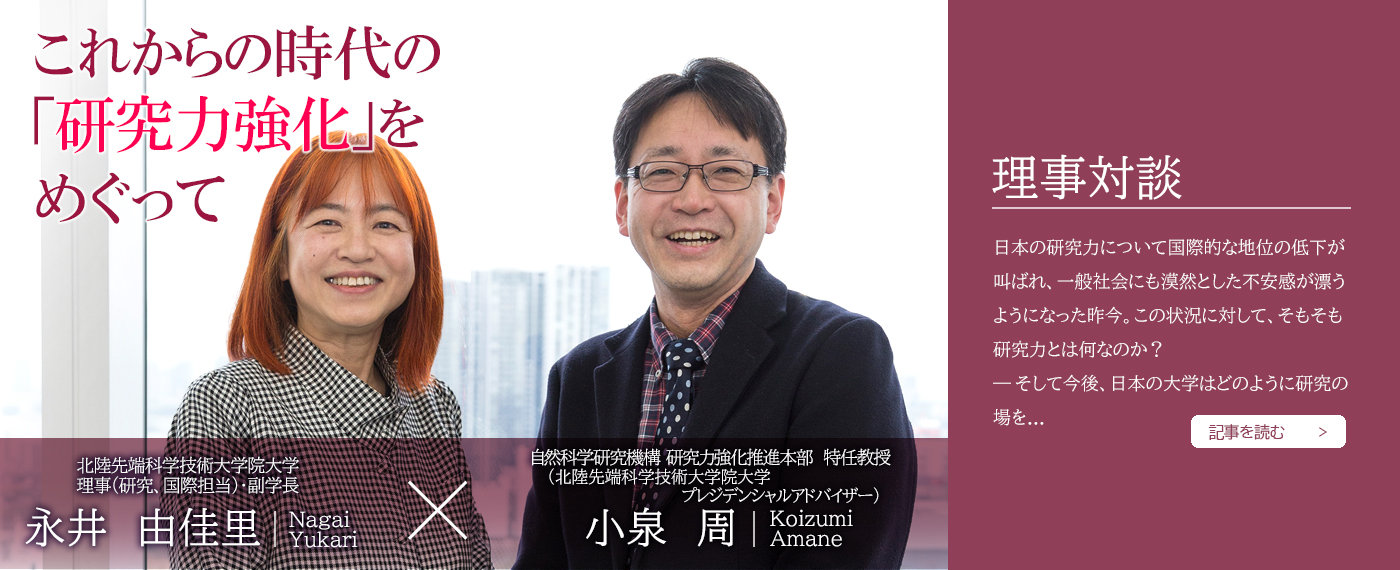 学長対談、理事対談