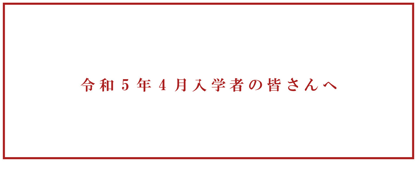 【メイン】令和5年4月入学者の皆さんへ