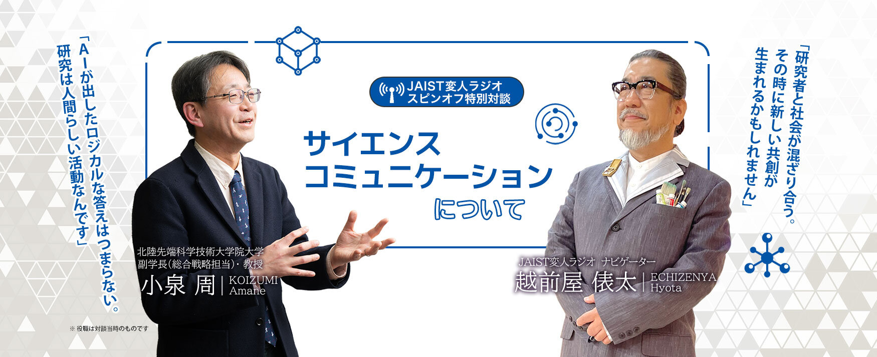 学長対談、理事対談