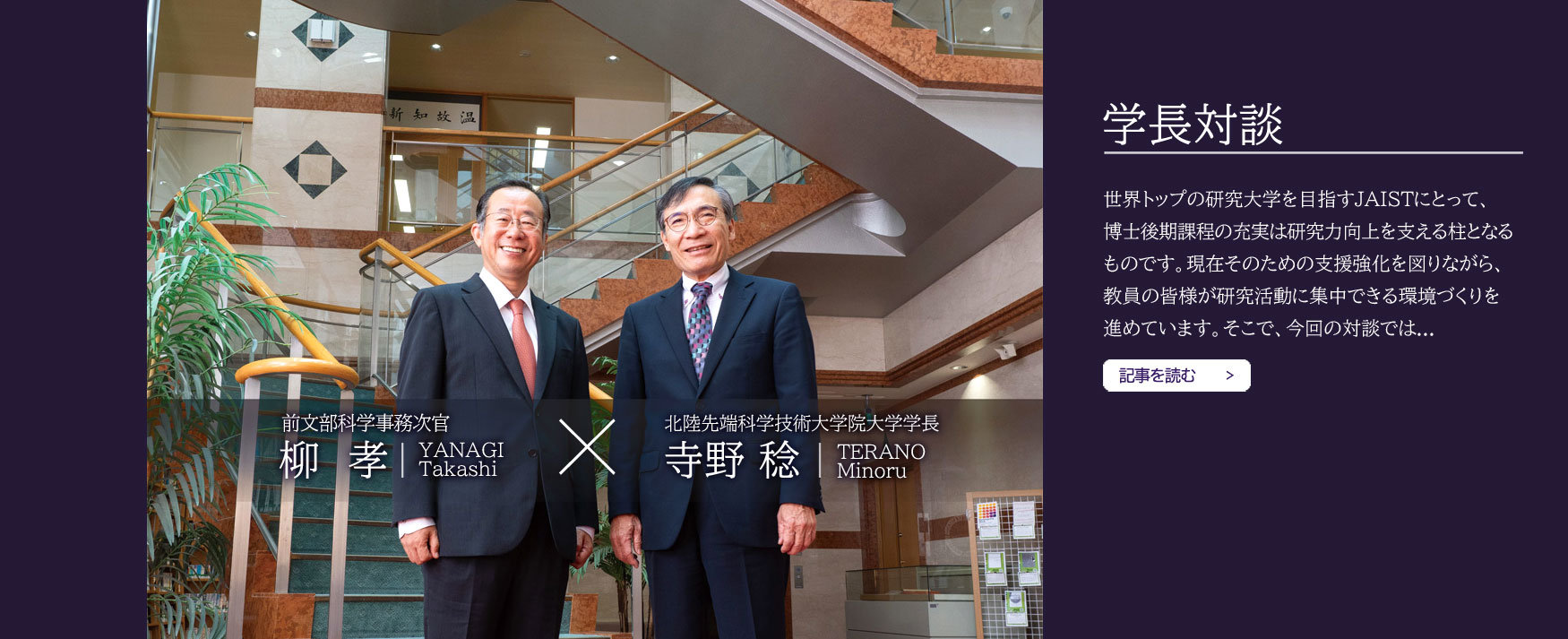 学長対談、理事対談