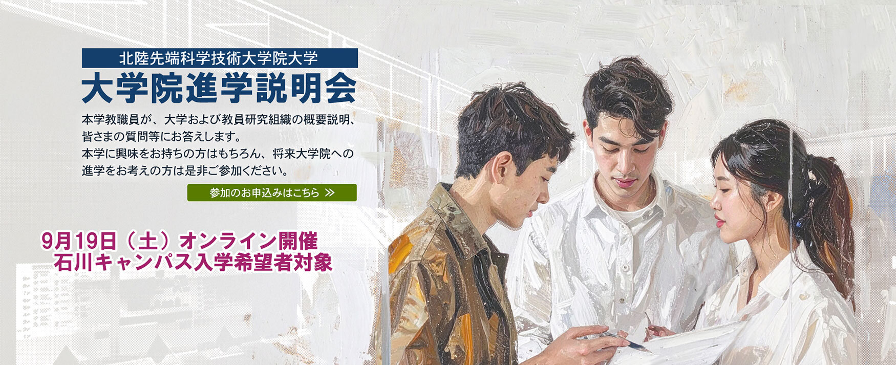 大学院進学説明会