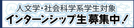 インターンシップ生募集