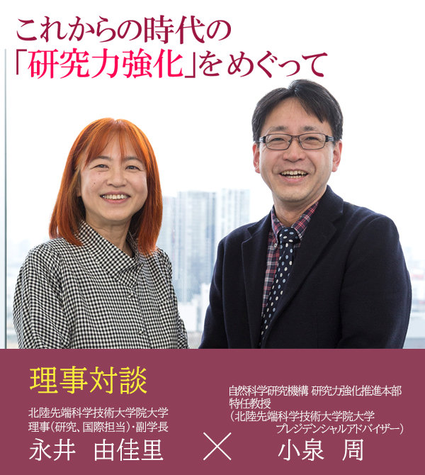 学長対談、理事対談