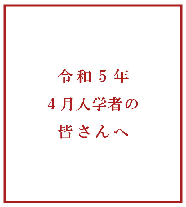 【メイン】令和5年4月入学者の皆さんへ