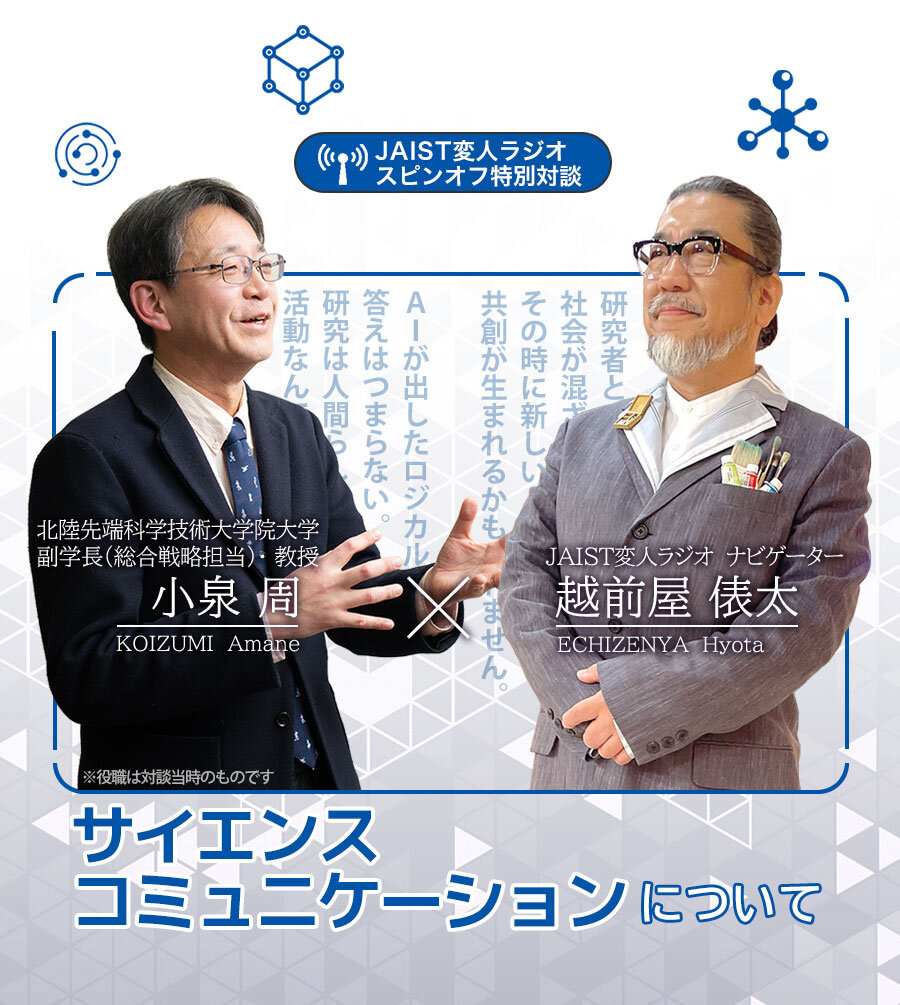 学長対談、理事対談