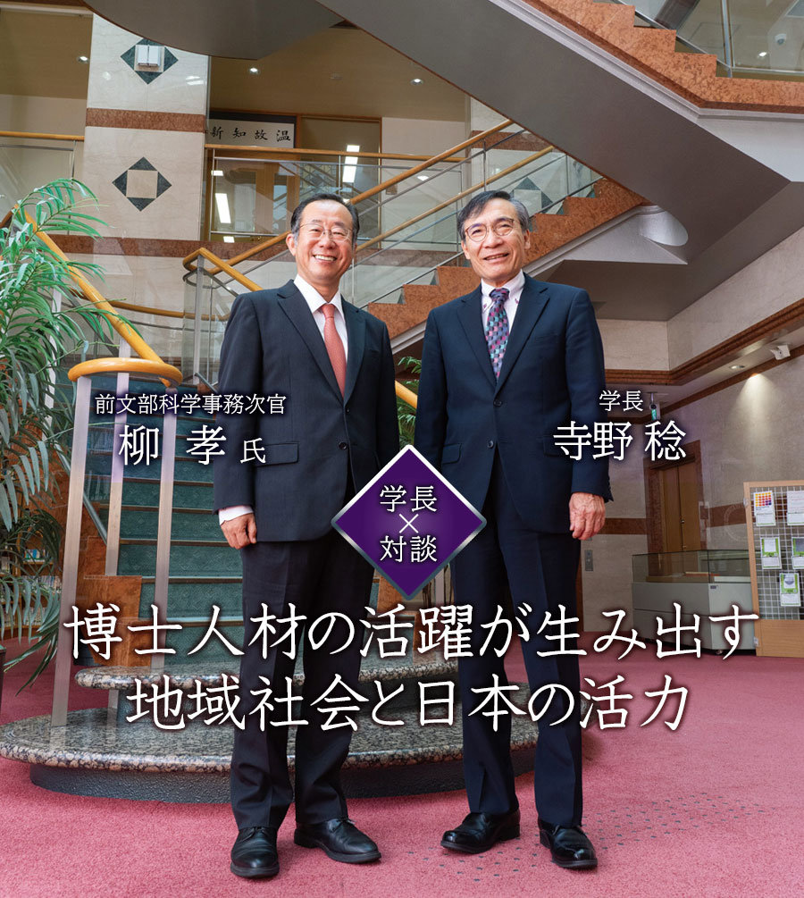 学長対談、理事対談