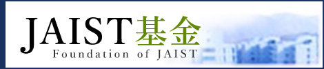 JAIST基金