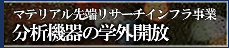 「ナノテクノロジープラットフォーム」分子・物質合成プラットフォーム