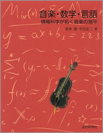 音楽・数学・言語：情報科学が拓く音楽の地平