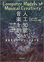 人工知能が音楽を創る