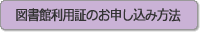 図書館利用証のお申し込み方法