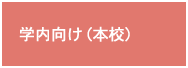 学内向け（本校）