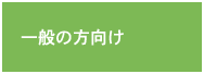 一般の方向け