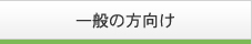 一般の方向け