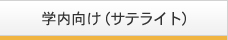 学内向け（サテライト）