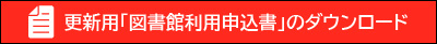 更新用「図書館利用申込書」ダウンロード