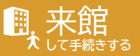 来館して手続きする