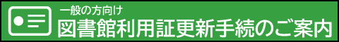 図書館利用証更新手続のご案内