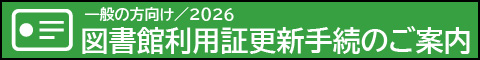 図書館利用証更新手続のご案内