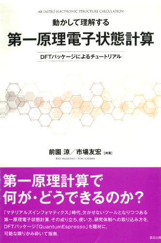 動かして理解する第一原理電子状態計算