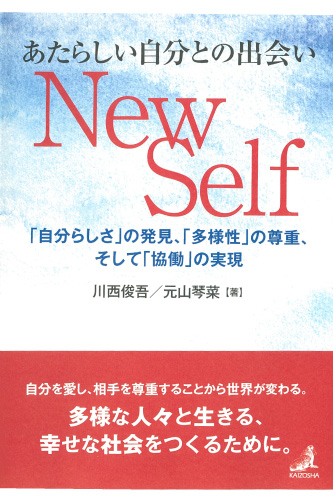 あたらしい自分との出会い new self 