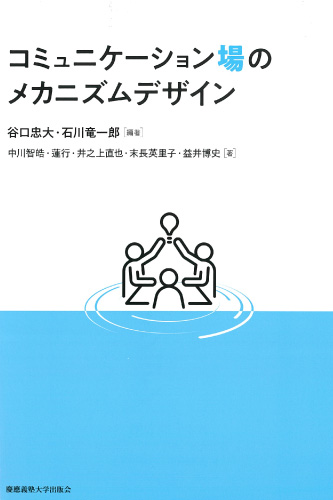 コミュニケーション場のメカニズムデザイン