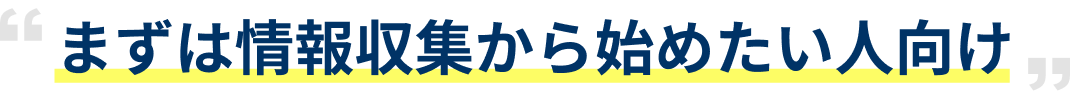 まずは情報収集から始めたい人向け