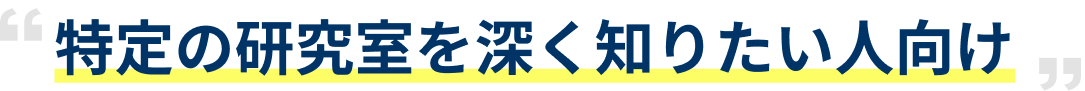 特定の研究室を深く知りたい人向け