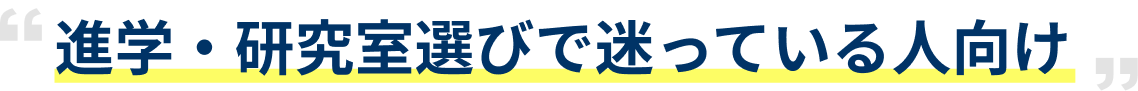進学・研究室選びで迷っている人向け