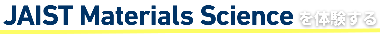 JAIST Materials Science を体験する